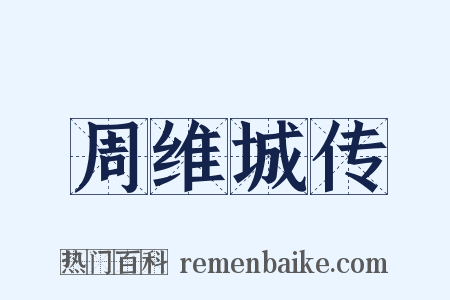 周维城传是什么意思的图片